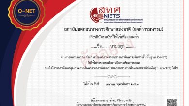 ลงทะเบียนการอบรมเชิงปฏิบัติการโครงการส่งเสริมการนำผลการทดสอบทางการศึกษาระดับชาติขั้นพื้นฐาน (O-NET) ไปใช้เป็นเครื่องมือช่วยขับเคลื่อนการยกระดับการเรียนการสอน ปีงบประมาณ 2569