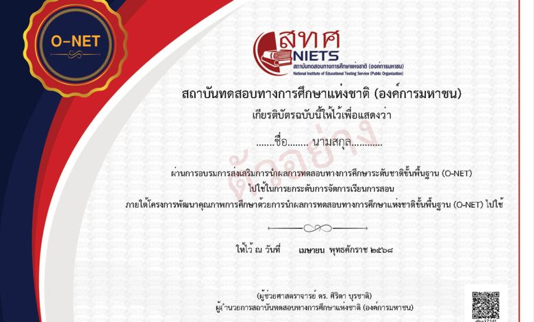 ลงทะเบียนการอบรมเชิงปฏิบัติการโครงการส่งเสริมการนำผลการทดสอบทางการศึกษาระดับชาติขั้นพื้นฐาน (O-NET) ไปใช้เป็นเครื่องมือช่วยขับเคลื่อนการยกระดับการเรียนการสอน ปีงบประมาณ 2569  