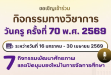 ลงทะเบียน กิจกรรมวิชาการเนื่องในโอกาสงานวันครู ครั้งที่ 70 พ.ศ. 2569 “พระผู้ทรงเป็นแม่และครูแห่งแผ่นดิน” รับเกียรติบัตรออนไลน์จากคุรุสภา