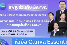 สพฐ.และ Canva Education ขอเชิญผู้บริหาร ครู และบุคลากรทางการศึกษา เข้าร่วมอบรมออนไลน์ “โครงการเสริมทักษะดิจิทัล สร้างสรรค์สื่อการสอนยุคใหม่ด้วย Canva“