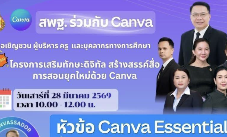 สพฐ.และ Canva Education ขอเชิญผู้บริหาร ครู และบุคลากรทางการศึกษา เข้าร่วมอบรมออนไลน์ “โครงการเสริมทักษะดิจิทัล สร้างสรรค์สื่อการสอนยุคใหม่ด้วย Canva“