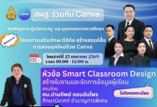 อบรมออนไลน์ โครงการเสริมทักษะดิจิทัล สร้างสรรค์สื่อการสอนยุคใหม่ด้วย Canva เกียรติบัตร สพฐ. วันที่ 25 เมษายน 2569