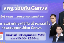 ขอเชิญอบรมออนไลน์ โครงการเสริมทักษะดิจิทัล สร้างสรรค์สื่อการสอนยุคใหม่ด้วย Canva เกียรติบัตร สพฐ.