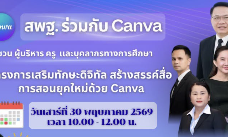 ขอเชิญอบรมออนไลน์ โครงการเสริมทักษะดิจิทัล สร้างสรรค์สื่อการสอนยุคใหม่ด้วย Canva เกียรติบัตร สพฐ.