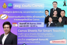 อบรมออนไลน์ โครงการเสริมทักษะดิจิทัล สร้างสรรค์สื่อการสอนยุคใหม่ด้วย Canva หัวข้อ Canva Sheets for Smart Teaching: การใช้ Canva Sheets จัดการข้อมูลผู้เรียนและสร้างสื่อการสอนแบบ Data Visulization