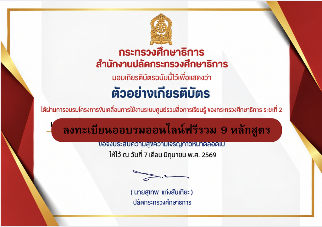 อบรมออนไลน์ย้อนหลังฟรี 9 หลักสูตร ผ่านระบบศูนย์รวมสื่อการเรียนรู้กระทรวงศึกษาธิการ รับเกียรติบัตร จากกระทรวงศึกษาธิการ