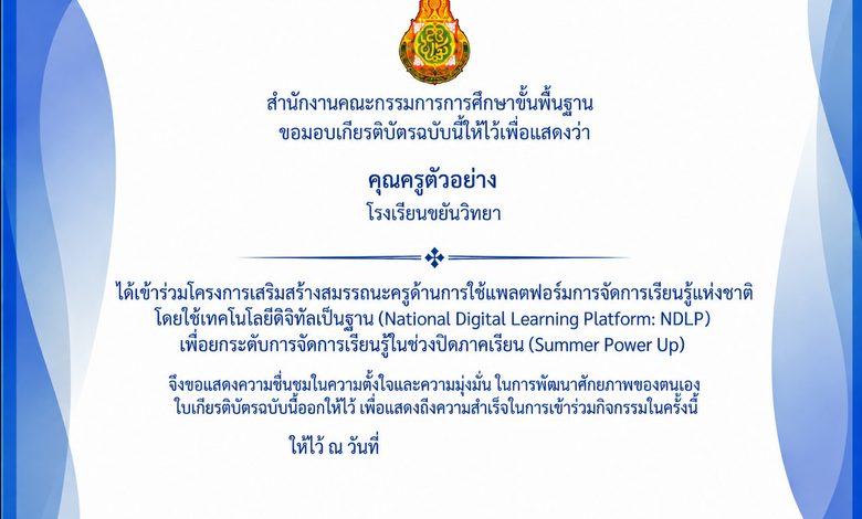 เชิญชวนคุณครูมาเรียนรู้ พัฒนาทักษะ และร่วมกิจกรรม Summer Power Upรับเกียรติบัตร จากสำนักงานคณะกรรมการการศึกษาขั้นพื้นฐาน