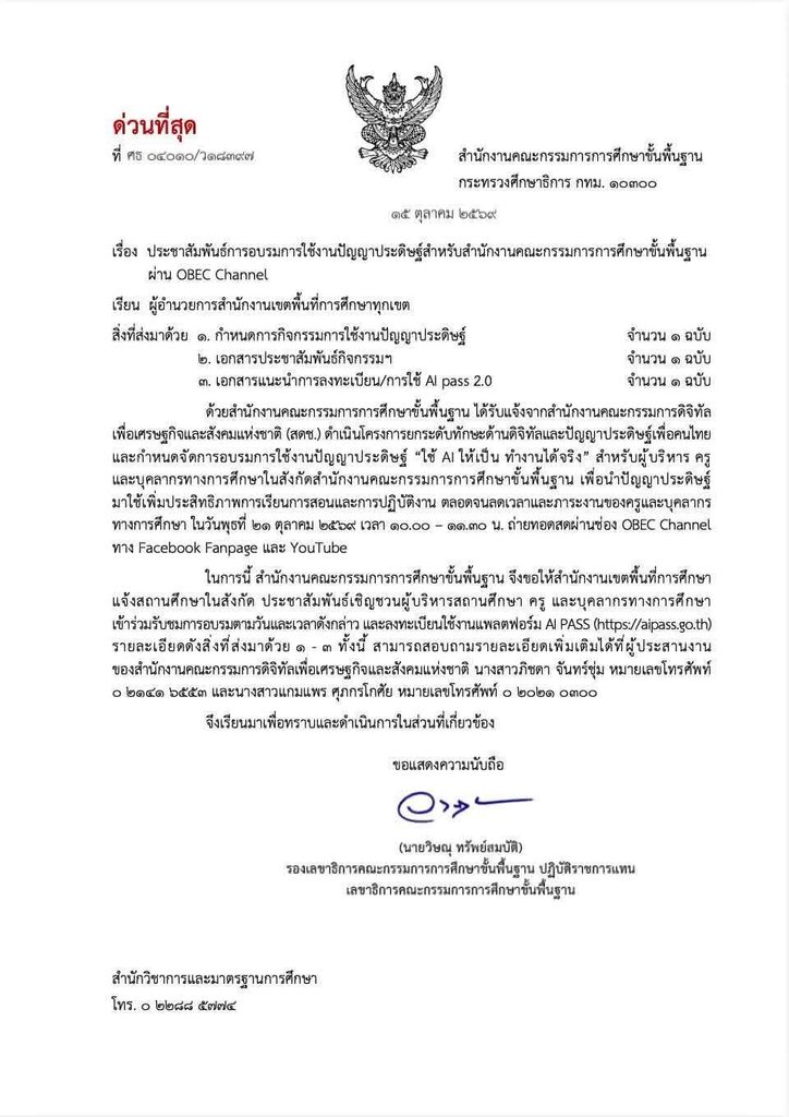 สพฐ. ขอเชิญผู้บริหาร ครู และบุคลากรทางการศึกษา เข้าร่วมอบรมออนไลน์“ใช้ AI ให้เป็น ทำงานได้จริง : ก้าวแรกสู่ AI Agent ของการศึกษาไทย”