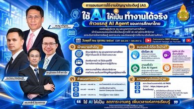 สพฐ. ขอเชิญผู้บริหาร ครู และบุคลากรทางการศึกษา เข้าร่วมอบรมออนไลน์“ใช้ AI ให้เป็น ทำงานได้จริง : ก้าวแรกสู่ AI Agent ของการศึกษาไทย”