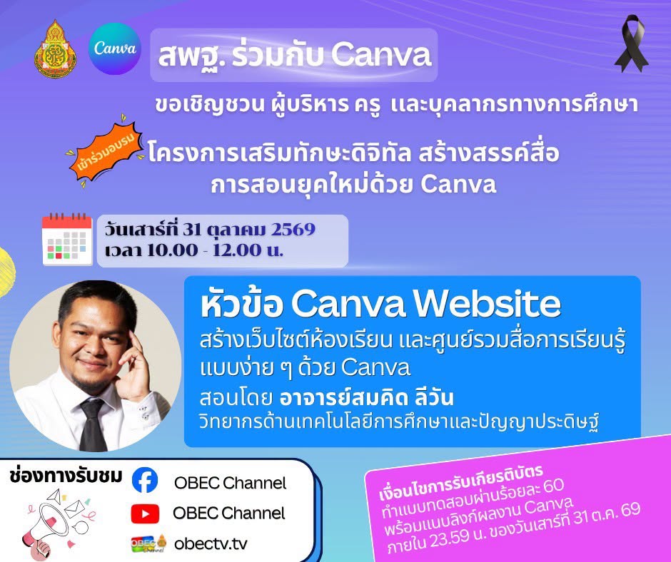 สพฐ. และ Canva Education ขอเชิญผู้บริหาร ครูและบุคลากรทางการศึกษา เข้าร่วมอบรมออนไลน์ โครงการเสริมทักษะดิจิทัล สร้างสรรค์สื่อการสอนยุคใหม่ด้วย Canva วันที่ 31 ตุลาคม2569 รับเกียรติบัตร สพฐ.