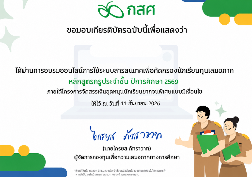 ✅ ผ่านเกณฑ์ 70% รับใบประกาศนียบัตรจาก กสศ.